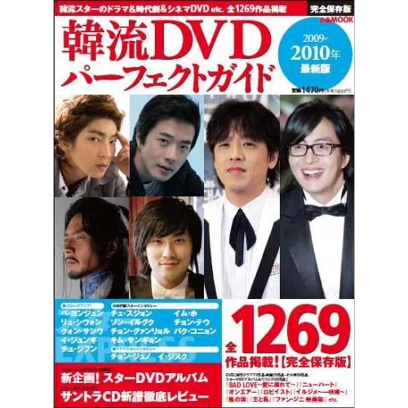 韓流DVDパーフェクトガイド 2009-2010年 最新版 (2009) (ぴあMOOK)