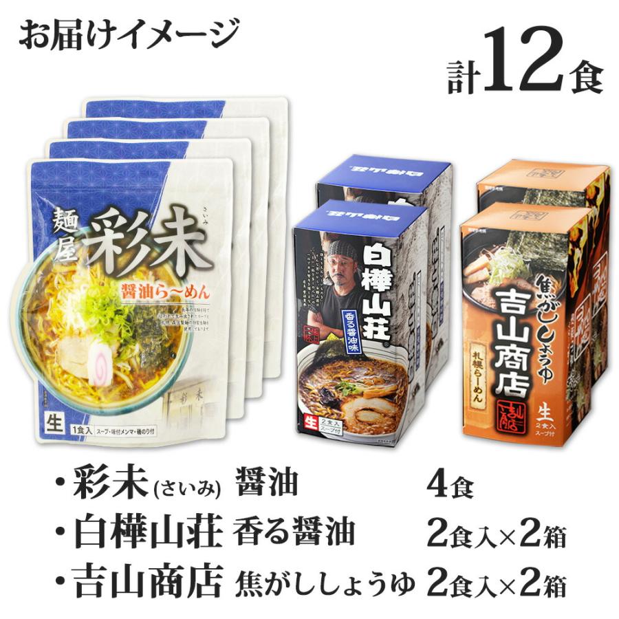 御歳暮 北海道 ラーメンセット 3種12食 お土産 彩未 白樺山荘 吉山商店 麺屋彩未 醤油 ラーメン ギフト 詰め合わせ お取り寄せ