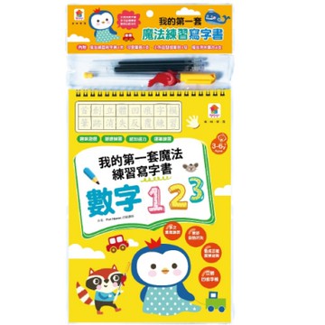 【双美】我的第一套魔法練習寫字書：數字123