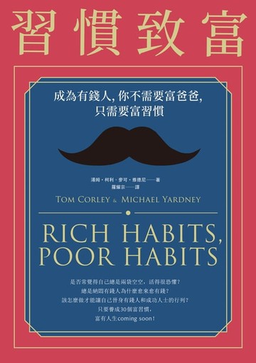 【電子書】習慣致富：成為有錢人，你不需要富爸爸，只需要富習慣