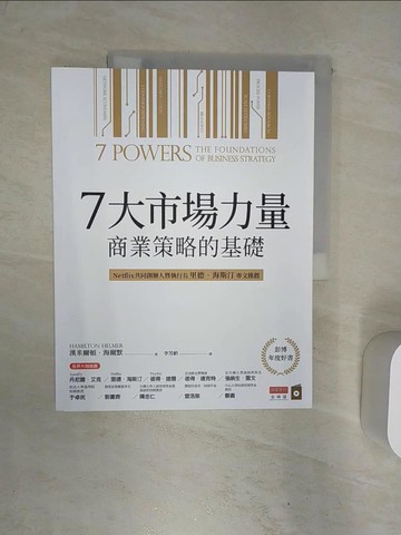 【書寶二手書T9／財經企管_R38】7大市場力量：商業策略的基礎_漢米爾頓．海爾默,  李芳齡