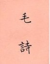 毛詩[二手書_良好]