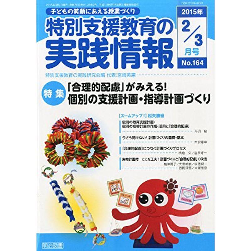 特別支援教育の実践情報 2015年 03月号