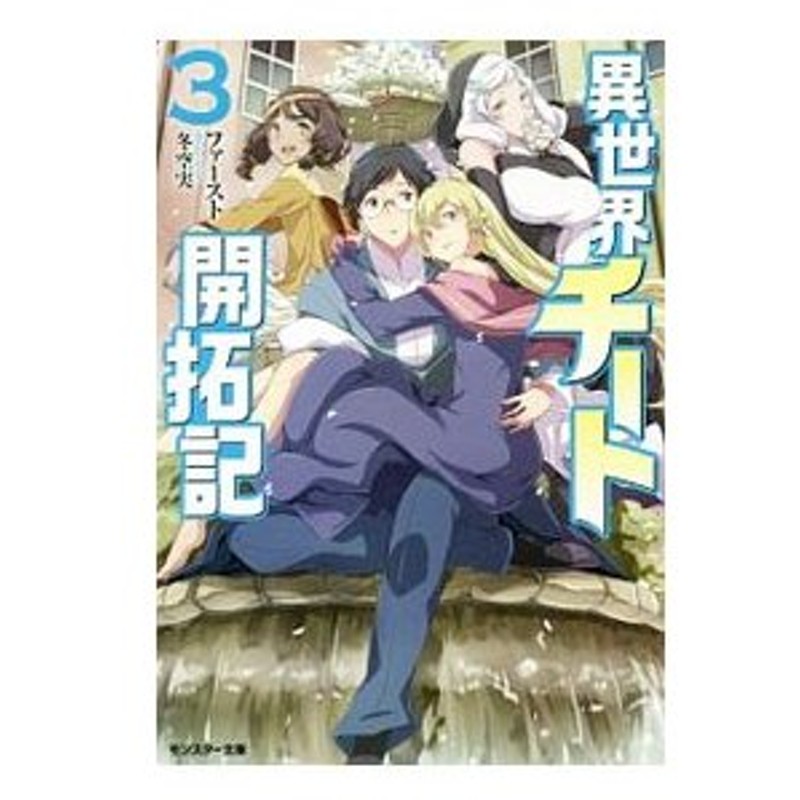 異世界チート開拓記 ３ ファースト 小説 通販 Lineポイント最大0 5 Get Lineショッピング