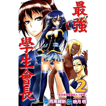 最強學生會長 (2)_Readmoo 讀墨電子書