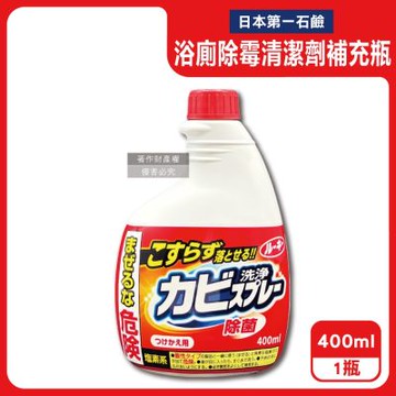 日本第一石鹼-浴廁免刷洗強效除霉去污鹼性濃密泡沫噴霧清潔劑補充瓶400ml/紅瓶(馬桶洗滌劑替換瓶,浴室磁磚縫隙除水漬,淋浴間矽利康防垢)