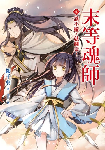 【電子書】末等魂師(4)談不攏，就翻桌！