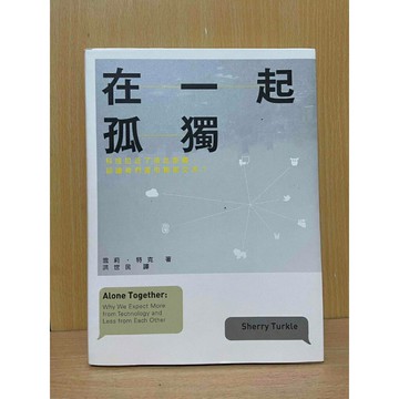 【雷根360免運】【送贈品】在一起孤獨：科技拉近了彼此距離，卻讓我們害怕親密交流? #九成新【S1549】