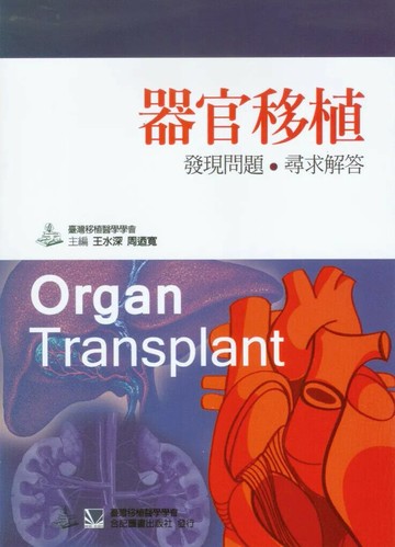 器官移植-發現問題.尋求解答 (1版) 臺灣移植醫學學會 2013 合記