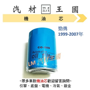 【LM汽材王國】機油芯 勁勇 1999-2007年 機油心 機油濾芯 機油濾心 NISSAN 日產