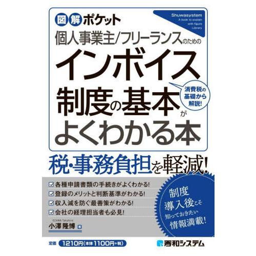 個人事業主 フリーランスのためのインボイス制度の基本がよくわかる本 消費税の基礎から解説 小澤隆博