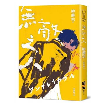 無敵之人【《D機關》作家柳廣司最新間諜推理小說，以「惡的一方」作為主角！】