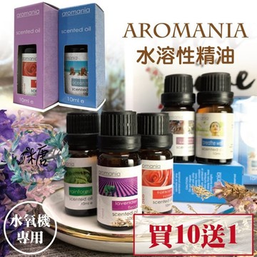 Aromania水溶性精油 水氧機精油 香氛香氣精油 薰香 芳香精油 除臭 精油 水溶性精油 水氧機 aromania