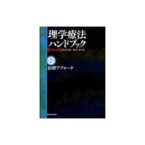 理学療法ハンドブック 第2巻