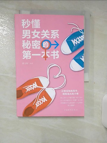 【書寶二手書T9／社會_S78】秒懂男女關係秘密的第一本書_簡體_翟文明
