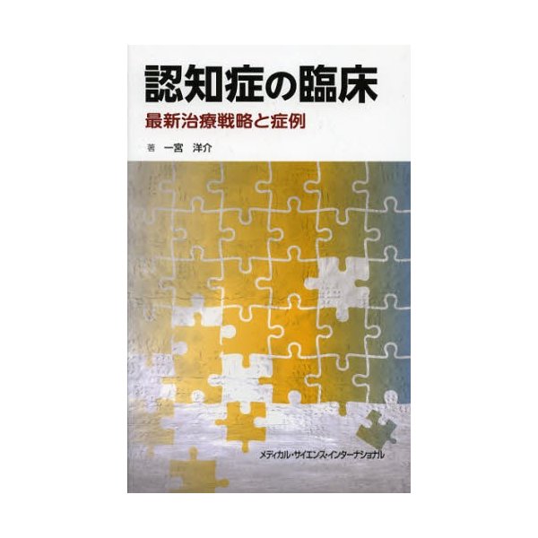 認知症の臨床 最新治療戦略と症例