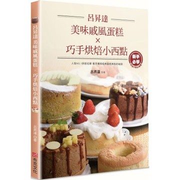 呂昇達美味戚風蛋糕X巧手烘焙小西點【城邦讀書花園】