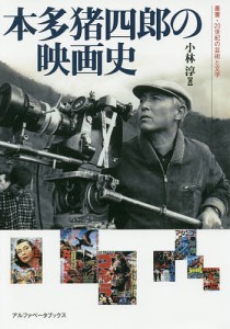 本多猪四郎の映画史 小林淳