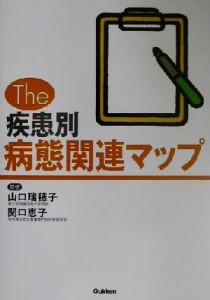  Ｔｈｅ疾患別病態関連マップ／山口瑞穂子,関口恵子