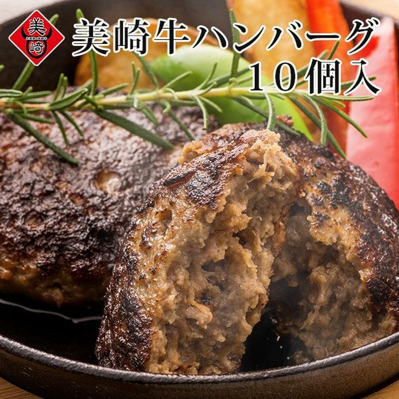 石垣島のブランド和牛ハンバーグ 石垣島の美崎牛 100g 10個 お歳暮 御歳暮 ギフト 通販 Lineポイント最大0 5 Get Lineショッピング