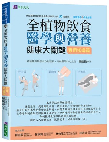 全植物飲食醫學與營養健康大關鍵【實用知識篇】【城邦讀書花園】