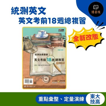 【統測英文】東大技高『統測致勝關鍵：英文考前18週總複習』增訂五版 重點彙整 定量演練 附解析本 108課綱 ● 讀書棧幼教國小國中高中職參考書網路書城 東大高職 亦販售 翰林 龍騰