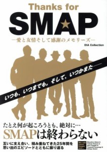  Ｔｈａｎｋｓ　ｆｏｒ　ＳＭＡＰ 愛と友情そして感謝のメモリーズ ＤＩＡ　Ｃｏｌｌｅｃｔｉｏｎ／ＳＭＡＰ研究会「ＬＵＣＫＹ