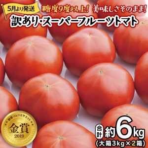 《訳あり》 スーパーフルーツトマト 大箱 約2.6kg×2箱  糖度9度以上 トマト とまと 野菜 [BC039sa]