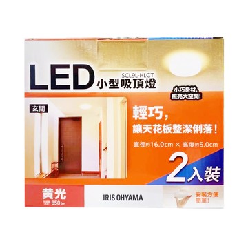 IRIS OHYAMA 愛麗思歐雅瑪 小型吸頂燈 SCL9LHLCT 2入  1盒  黃光