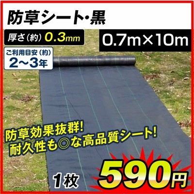 防草シート 0.7m×10m 農用シート 草よけシート 除草シート 雑草防止 耐用年数 2-3年 厚さ0.3mm 防草シート・黒 砂利下 人工芝下 国華園