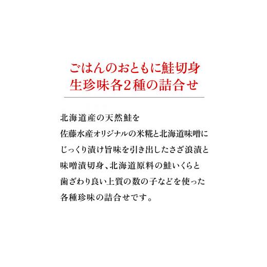 ふるさと納税 北海道 石狩市 16-049 北海道鮭切身2種・生珍味2種詰合せ