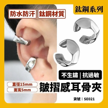 耳骨夾 耳扣 耳夾 耳釦 無耳洞 一對 現貨 皺褶感 鈦鋼 耳環 純鋼 韓系 男 簡約 耳飾 鋼飾 質感 SE021