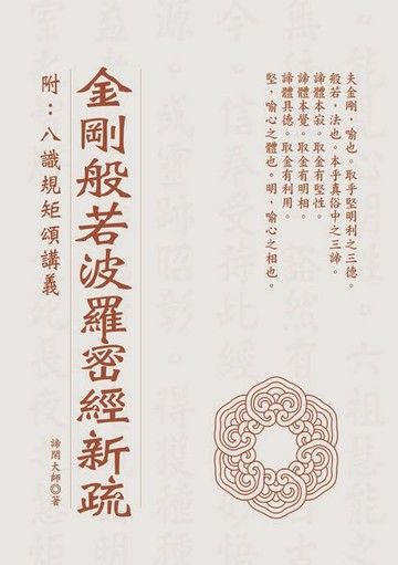 【電子書】金剛般若波羅密經新疏（附：八識規矩頌講義）