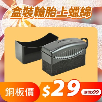 盒裝輪胎上蠟棉 盒裝輪胎刷 上蠟棉 汽車美容 輪胎刷 輪胎刷盒 輪胎上蠟綿 輪框清潔 打蠟海棉 洗車海棉