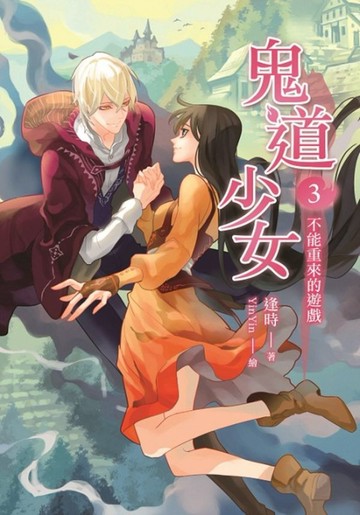 鬼道少女03：不能重來的遊戲（完）【城邦讀書花園】