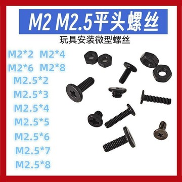 🔥臺灣熱賣⚡️M2M2.5玩具模型螺絲平頭機螺絲套裝鍍黑diy製作螺絲釘螺母全套