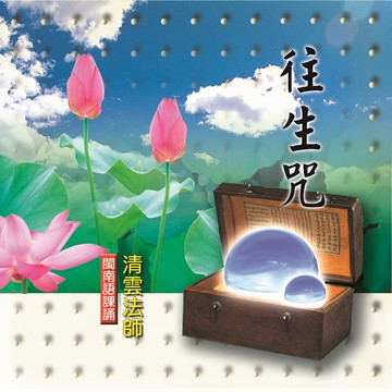 新韻傳音往生咒 閩南語課誦cd - 清雲法師 mspcd-33017