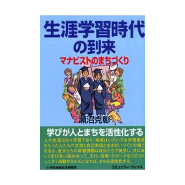 生涯学習時代の到来 マナビストのまちづくり