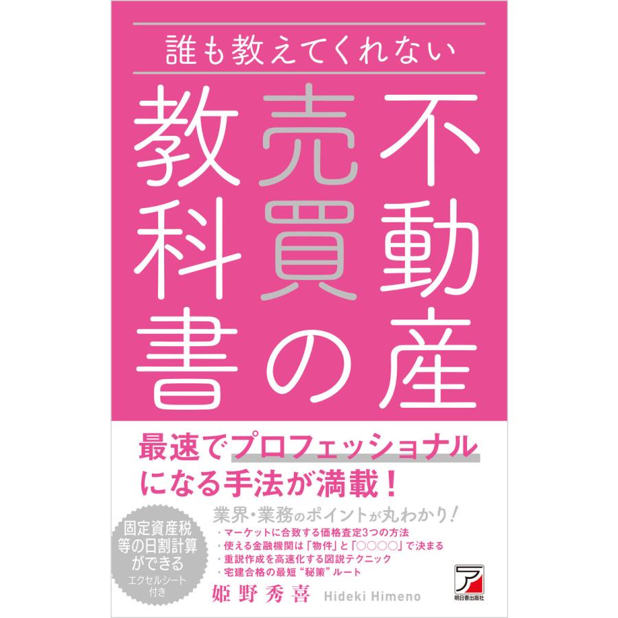 誰も教えてくれない 不動産売買の教科書