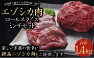 エゾシカ肉ロールスライス、エゾシカ肉ミンチセット 合計1.4kg