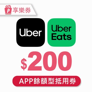 代收代付-Uber/Uber Eats 200元通用券 (餘額型) 享樂券