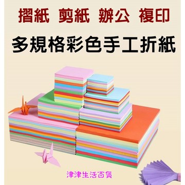 東利生活百貨 正方形 彩色 折紙 兒童 手工彩紙 千紙鶴彩色手工紙 幼稚園 摺紙 剪紙 色紙 學生 美勞