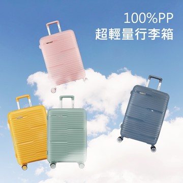 【LN 精品皮件】100%PP超輕量行李箱 20吋/24吋/28吋 登機箱『可擴充』拉鍊行李箱  行李秤 換日線PP02