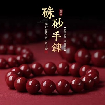 原礦硃砂手鍊 高含量紫金砂串珠手鍊 佛珠招財開運手鍊 紅色手鍊 防小人飾品 圓珠子手鏈 男女情侶款（已開光）