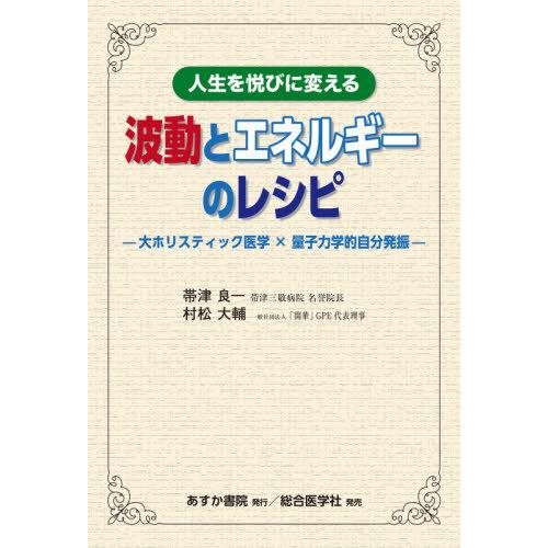 人生を悦びに変える波動とエネルギーのレシピ 帯津良一