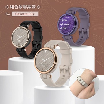 garmin lily專用 純色矽膠運動替換手環錶帶(贈快拆工具)