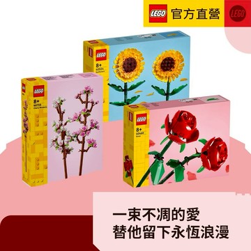 [禮物獨家1+1]LEGO 樂高 多款花束任選-向日葵/玫瑰/櫻花 (花藝 DIY 居家擺設 生日禮物 感謝 祝福 花束 花禮)