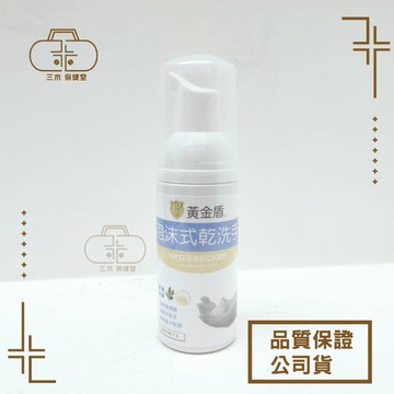 【黃金盾】泡沫式乾洗手 長效抗菌 溫和安心 純水性配方 不含香料
