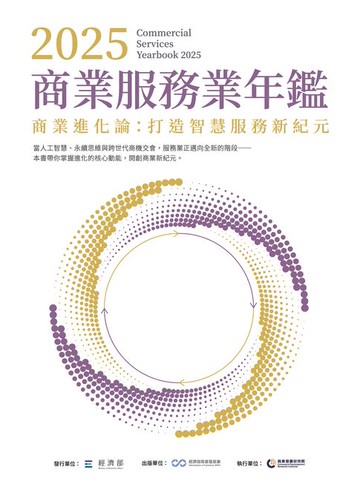【電子書】2025商業服務業年鑑：商業進化論：打造智慧服務新紀元（Chapter 12　綠色經濟崛起：打造永續新商機）