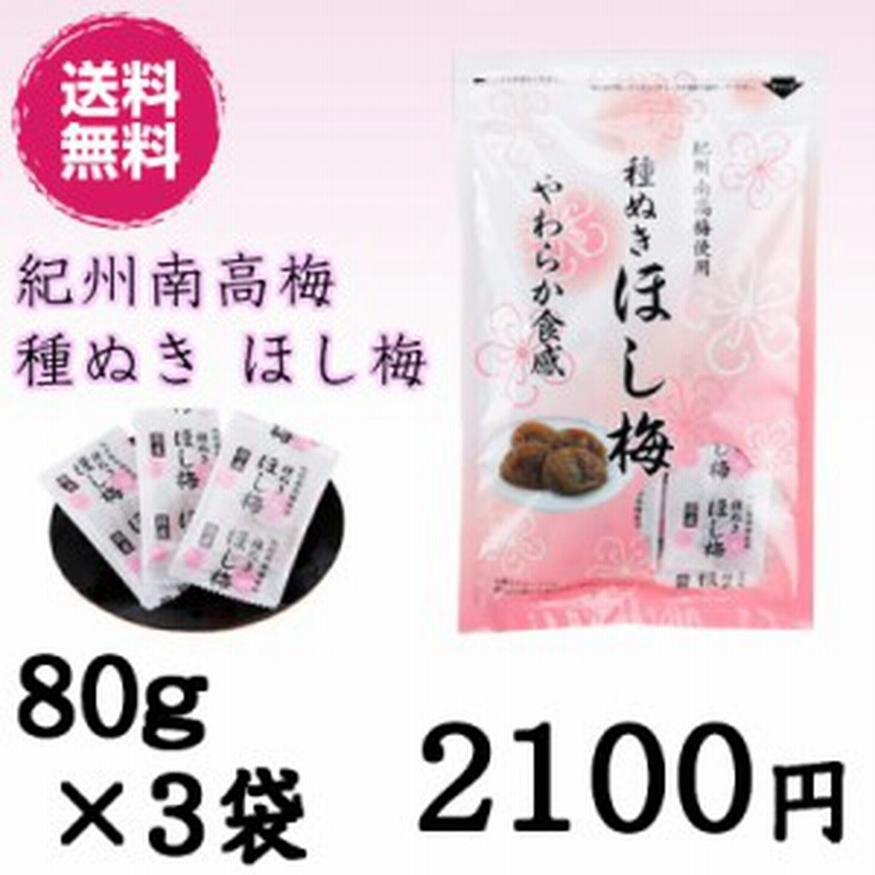 紀州南高梅 使用 種ぬき ほし梅 80g 3袋セット 種無し 干し梅 国産 干し梅 紀州 個包装 通販 Lineポイント最大1 0 Get Lineショッピング